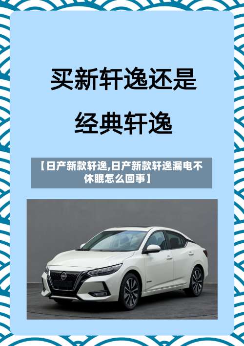 【日产新款轩逸,日产新款轩逸漏电不休眠怎么回事】-第2张图片