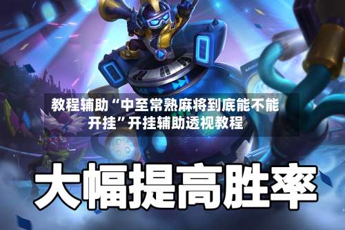 教程辅助“中至常熟麻将到底能不能开挂	”开挂辅助透视教程-第1张图片