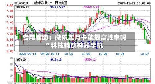 专用辅助：微乐买月卡能提高胜率吗	”科技辅助神器手机-第1张图片