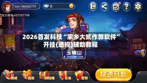 2026首发科技“家乡大贰作弊软件”开挂(透视)辅助教程-第1张图片