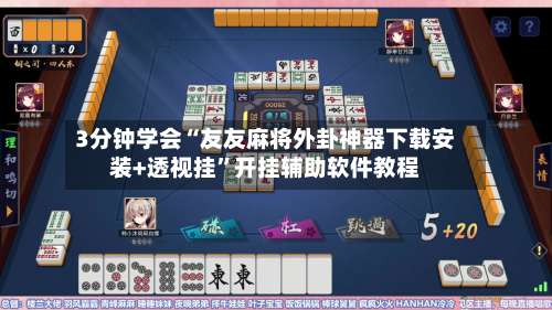 3分钟学会“友友麻将外卦神器下载安装+透视挂	”开挂辅助软件教程-第2张图片