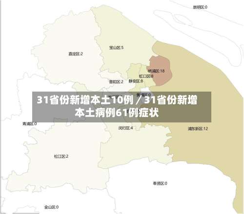 31省份新增本土10例／31省份新增本土病例61例症状-第1张图片