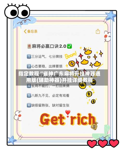 指定教程“雀神广东麻将开挂神器通用版(辅助神器)开挂详细教程-第1张图片