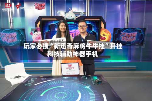 玩家必搜“新迅奇麻将牛牛挂”开挂科技辅助神器手机-第3张图片