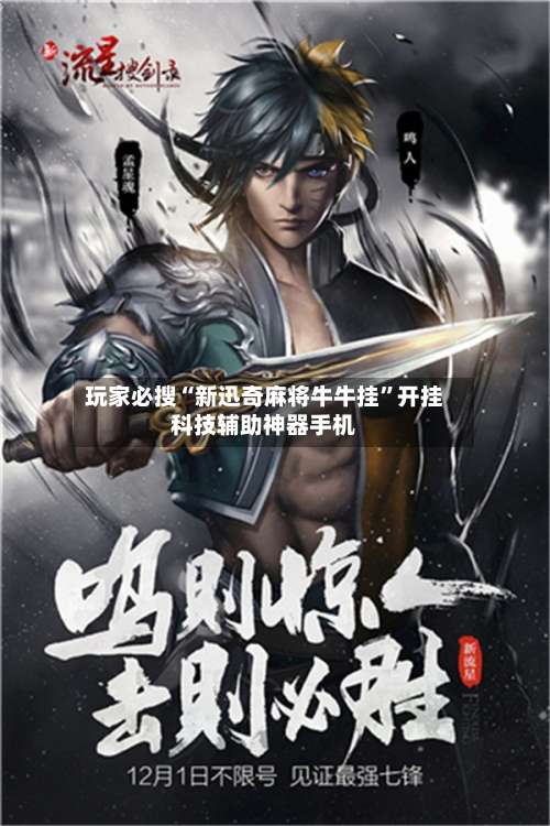 玩家必搜“新迅奇麻将牛牛挂	”开挂科技辅助神器手机-第2张图片