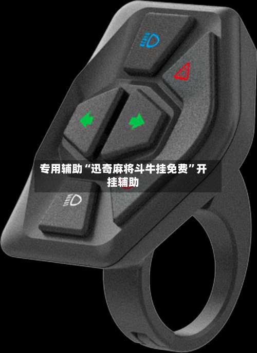 专用辅助“迅奇麻将斗牛挂免费”开挂辅助-第1张图片