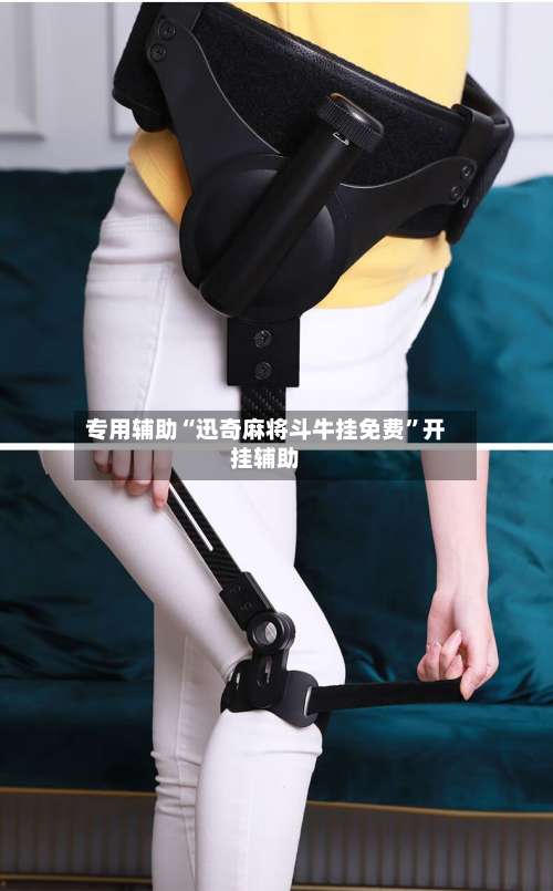 专用辅助“迅奇麻将斗牛挂免费”开挂辅助-第3张图片