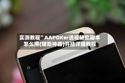 实测教程	”AAPOKer透视辅助脚本怎么用(辅助神器)开挂详细教程-第2张图片