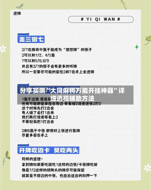 分享实测“大同麻将万能开挂神器	”详细透视辅助方法-第1张图片