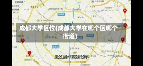 成都大学区位(成都大学在哪个区哪个街道)-第2张图片