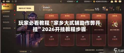 玩家必看教程“家乡大贰辅助作弊开挂”2026开挂教程步骤-第2张图片