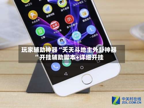 玩家辅助神器“天天斗地主外卦神器”开挂辅助脚本+详细开挂-第1张图片