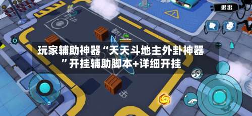 玩家辅助神器“天天斗地主外卦神器	”开挂辅助脚本+详细开挂-第2张图片