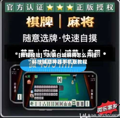 [教程经验]“太浪白城麻将怎么开挂”科技辅助神器手机版教程-第2张图片