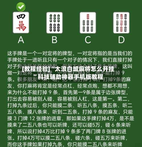 [教程经验]“太浪白城麻将怎么开挂”科技辅助神器手机版教程-第3张图片