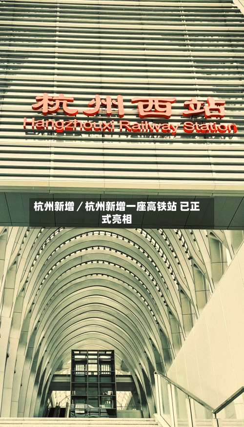 杭州新增／杭州新增一座高铁站 已正式亮相-第2张图片