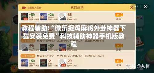 教程辅助!“微乐捉鸡麻将外卦神器下载安装免费”科技辅助神器手机版教程-第1张图片