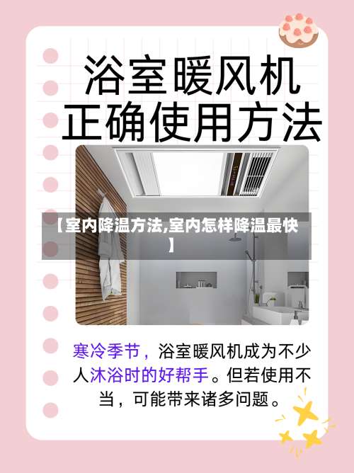 【室内降温方法,室内怎样降温最快】-第2张图片