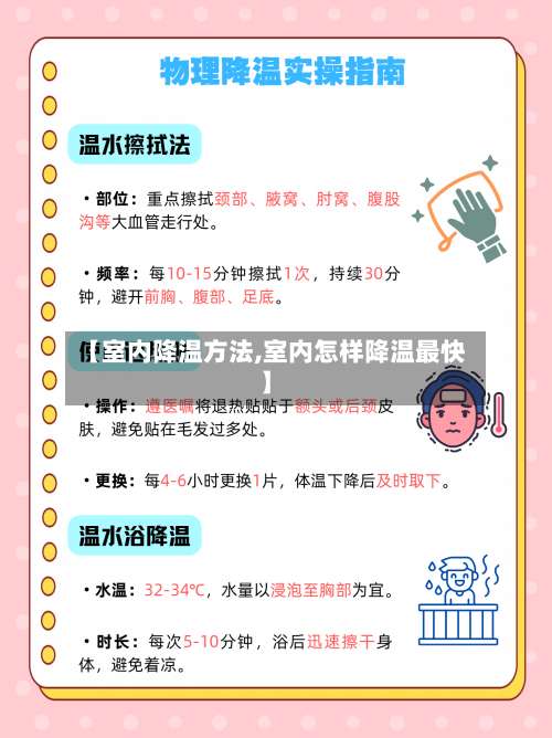 【室内降温方法,室内怎样降温最快】-第1张图片
