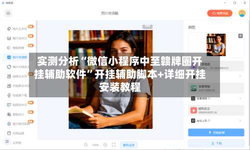 实测分析“微信小程序中至赣牌圈开挂辅助软件	”开挂辅助脚本+详细开挂安装教程-第1张图片