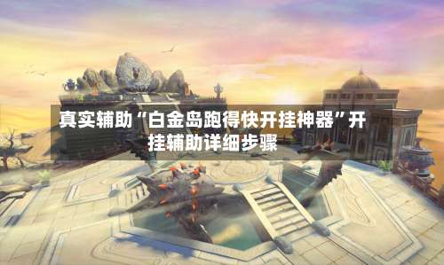 真实辅助“白金岛跑得快开挂神器	”开挂辅助详细步骤-第1张图片