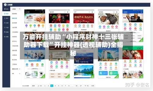 万能开挂辅助“小程序财神十三张辅助器下载”开挂神器{透视辅助}全揭秘-第1张图片
