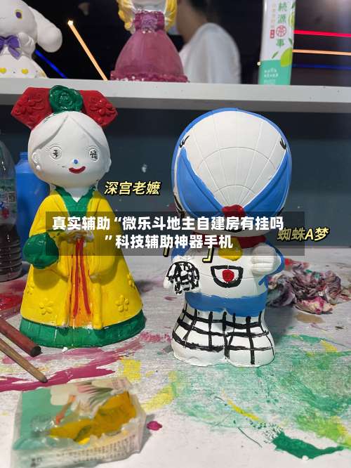 真实辅助“微乐斗地主自建房有挂吗”科技辅助神器手机-第1张图片