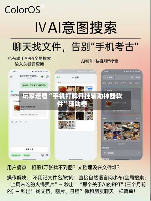 玩家速看“手机打牌开挂辅助神器软件”辅助器-第2张图片