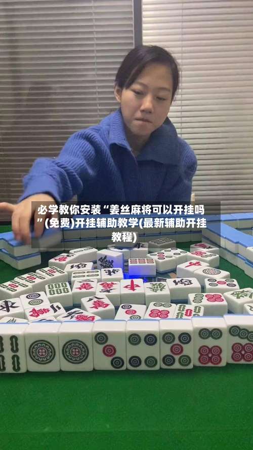 必学教你安装“姜丝麻将可以开挂吗	”(免费)开挂辅助教学(最新辅助开挂教程)-第1张图片