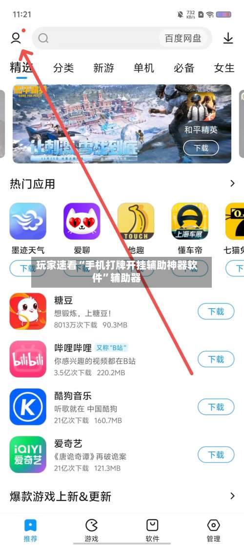 玩家速看“手机打牌开挂辅助神器软件	”辅助器-第1张图片