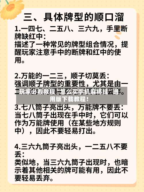 玩家必看教程“怎么买手机麻将挂	”通用版下载教程！-第1张图片