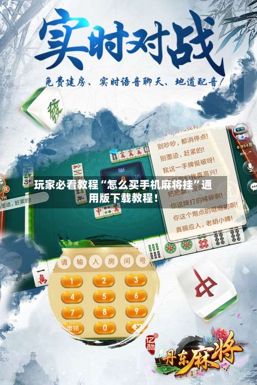 玩家必看教程“怎么买手机麻将挂”通用版下载教程！-第2张图片