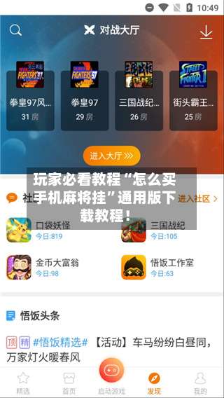 玩家必看教程“怎么买手机麻将挂”通用版下载教程！-第3张图片