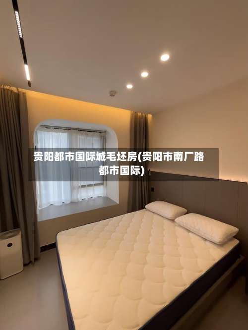 贵阳都市国际城毛坯房(贵阳市南厂路都市国际)-第3张图片