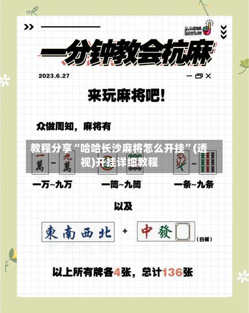 教程分享“哈哈长沙麻将怎么开挂	”(透视)开挂详细教程-第1张图片