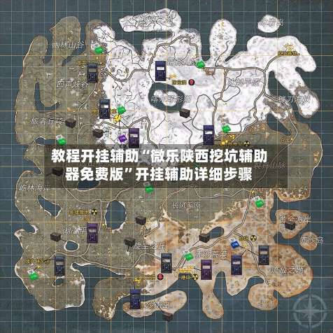 教程开挂辅助“微乐陕西挖坑辅助器免费版”开挂辅助详细步骤-第1张图片