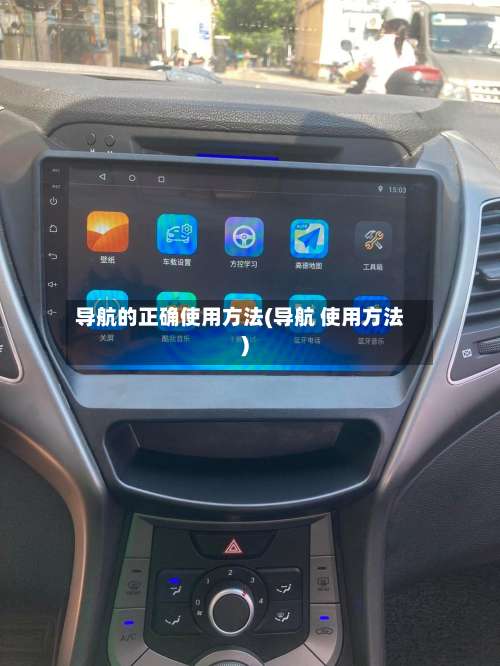 导航的正确使用方法(导航 使用方法)-第2张图片