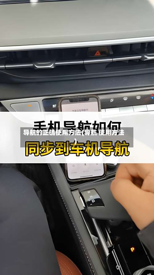 导航的正确使用方法(导航 使用方法)-第1张图片