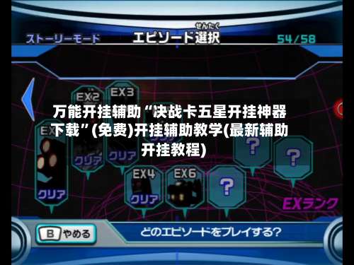 万能开挂辅助“决战卡五星开挂神器下载	”(免费)开挂辅助教学(最新辅助开挂教程)-第2张图片