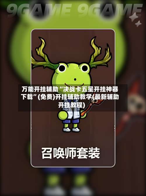 万能开挂辅助“决战卡五星开挂神器下载”(免费)开挂辅助教学(最新辅助开挂教程)-第1张图片