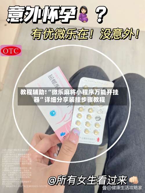 教程辅助!“微乐麻将小程序万能开挂器”详细分享装挂步骤教程-第1张图片