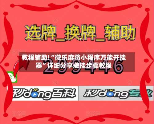 教程辅助!“微乐麻将小程序万能开挂器	”详细分享装挂步骤教程-第2张图片
