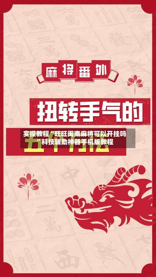 实操教程“旺旺闽南麻将可以开挂吗	”科技辅助神器手机版教程-第1张图片