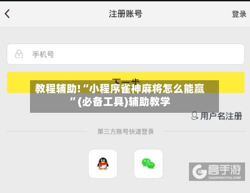 教程辅助!“小程序雀神麻将怎么能赢	”(必备工具)辅助教学-第1张图片