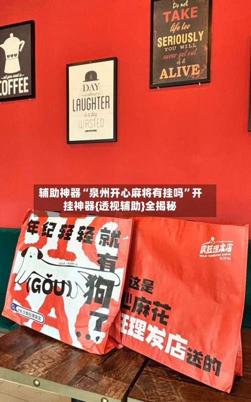 辅助神器“泉州开心麻将有挂吗”开挂神器{透视辅助}全揭秘-第1张图片