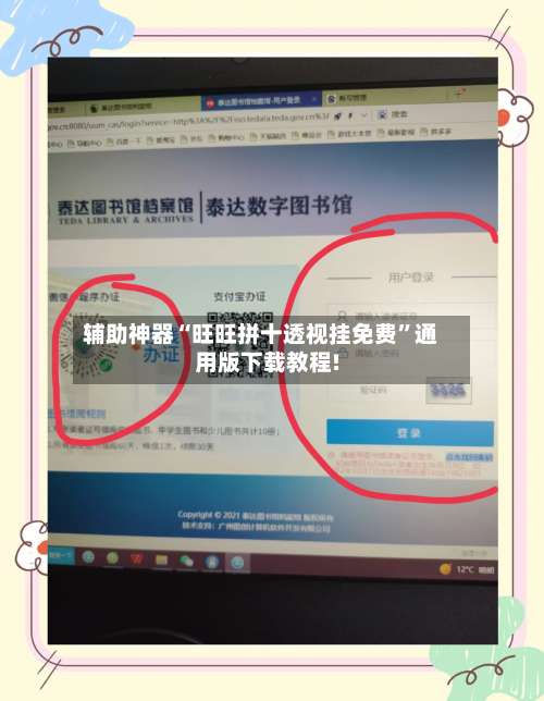 辅助神器“旺旺拼十透视挂免费”通用版下载教程!-第2张图片
