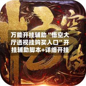 万能开挂辅助“悟空大厅透视挂购买入口	”开挂辅助脚本+详细开挂-第1张图片