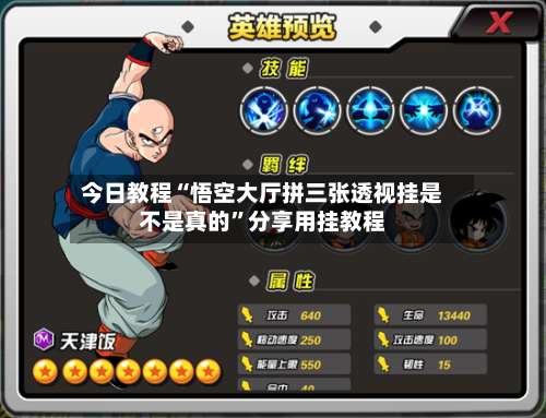 今日教程“悟空大厅拼三张透视挂是不是真的”分享用挂教程-第1张图片