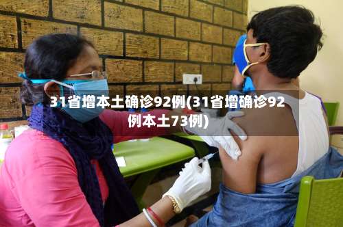 31省增本土确诊92例(31省增确诊92例本土73例)-第2张图片
