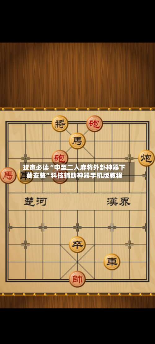 玩家必读“中至二人麻将外卦神器下载安装	”科技辅助神器手机版教程-第2张图片